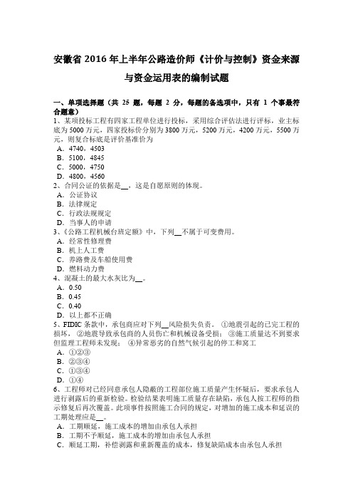 安徽省2016年上半年公路造价师《计价与控制》资金来源与资金运用表的编制试题