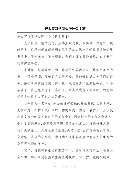 护士实习学习心得体会5篇