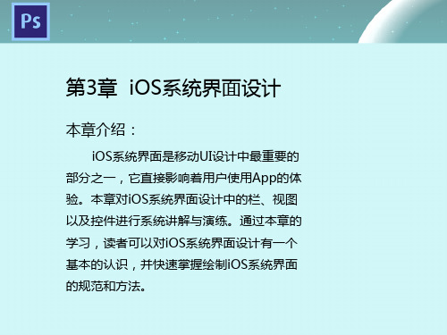 Photoshop移动UI设计教程案列-iOS系统界面设计