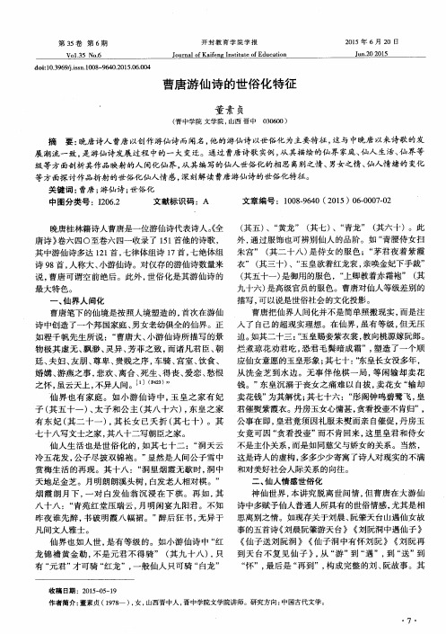 曹唐游仙诗的世俗化特征