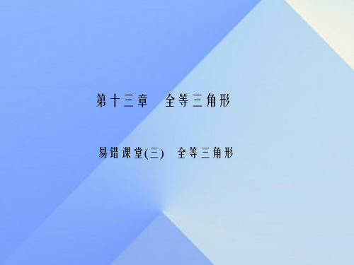 八年级数学上册 13 全等三角形易错课堂(三)全等三角形课件 (新版)华东师大版