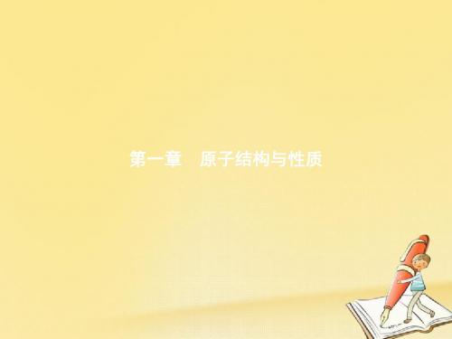 高二化学人教版选修3课件：1.1.1能层与能级 构造原理