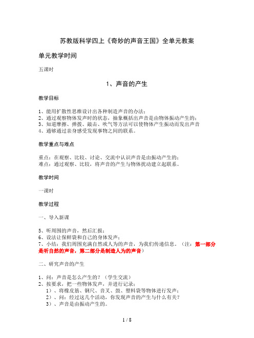 苏教版科学四上《奇妙的声音王国》全单元教案