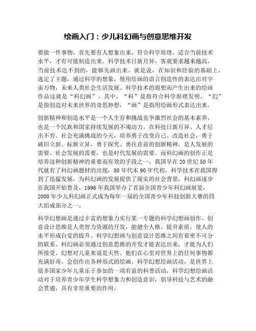 绘画入门：少儿科幻画与创意思维开发
