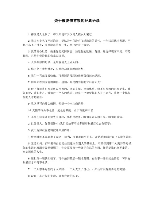 关于被爱情背叛的经典语录