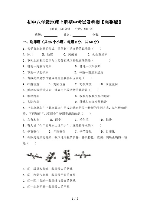 初中八年级地理上册期中考试及答案【完整版】