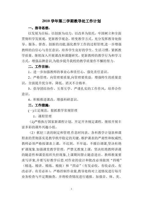 2010学年第二学期教导处工作计划