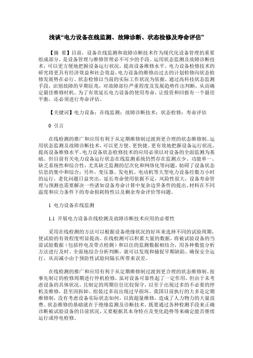 浅谈“电力设备在线监测、故障诊断、状态检修及寿命评估”