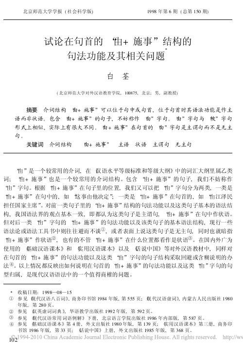 试论在句首的_由_施事_结构的句法功能及其相关问题