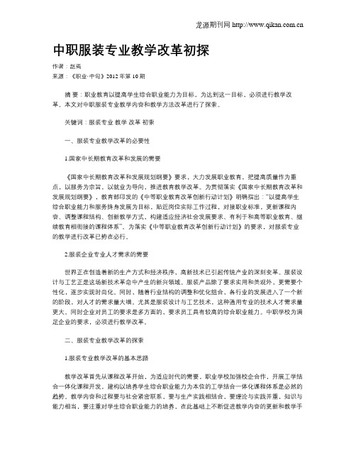 中职服装专业教学改革初探
