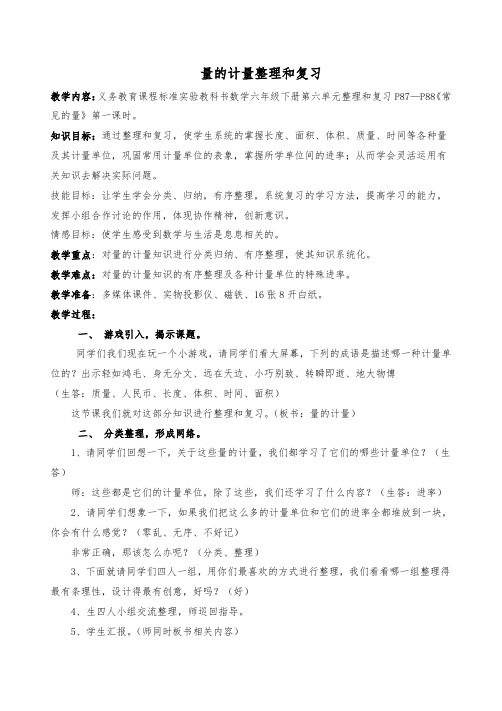 人教版六年级数学下册《整理和复习  数与代数  常见的量》教学设计_0