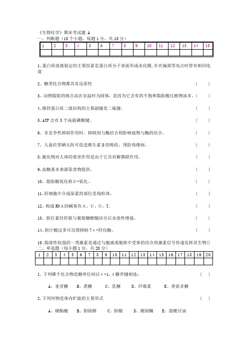 生物化学期末考试试题及答案.