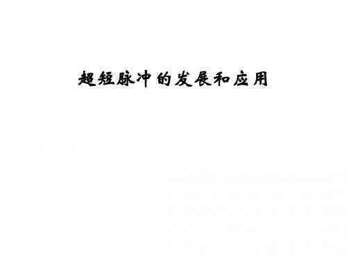 超短脉冲的发展及应用
