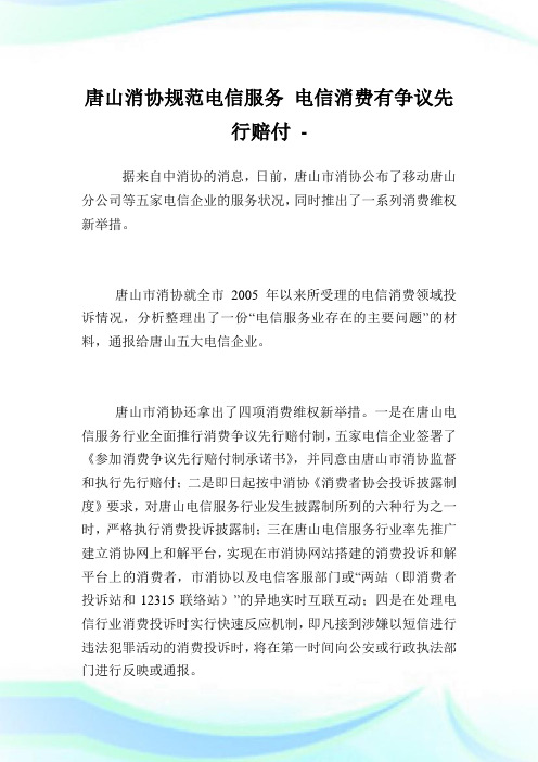 唐山消协规范电信服务电信消费有争议先行赔付.doc