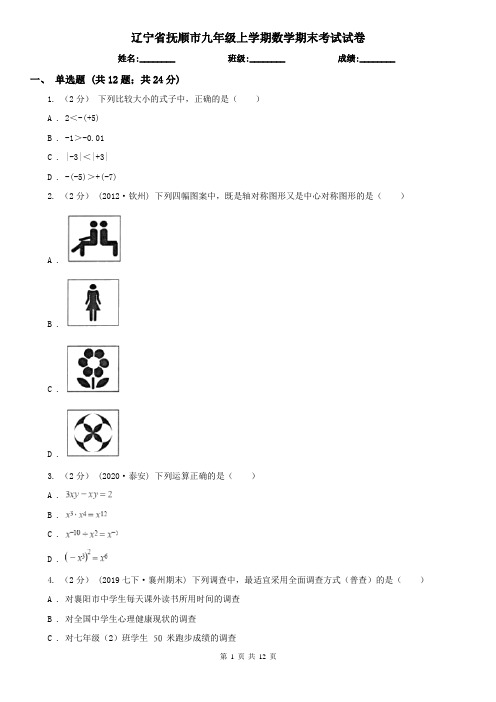 辽宁省抚顺市九年级上学期数学期末考试试卷