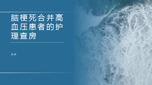 脑梗死合并高血压的患者护理查房
