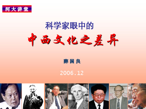 科学家眼中的中西文化之差异