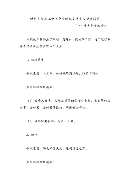 模板支架施工重大危险源识别及安全管理措施.doc