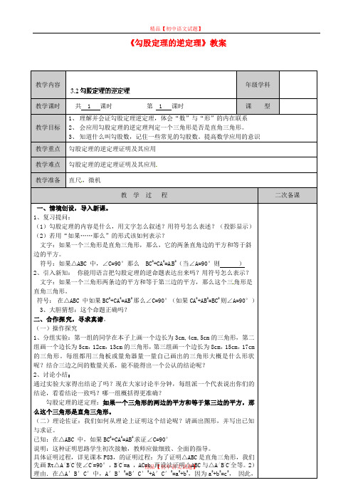 【最新苏科版精选】苏科初中数学八上《3.0第三章 勾股定理》word教案 (12).doc