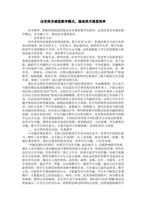 改变美术课堂教学模式,提高美术课堂效率