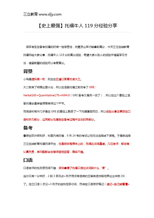 【史上最强】托福牛人119分经验分享