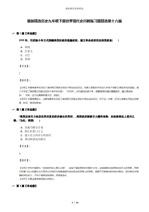 最新精选历史九年级下册世界现代史川教版习题精选第十六篇