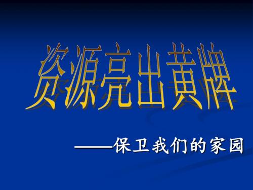 未来版六年级思品《资源亮出黄牌》方案