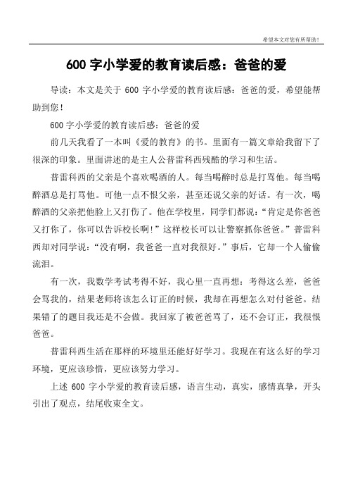 600字小学爱的教育读后感：爸爸的爱