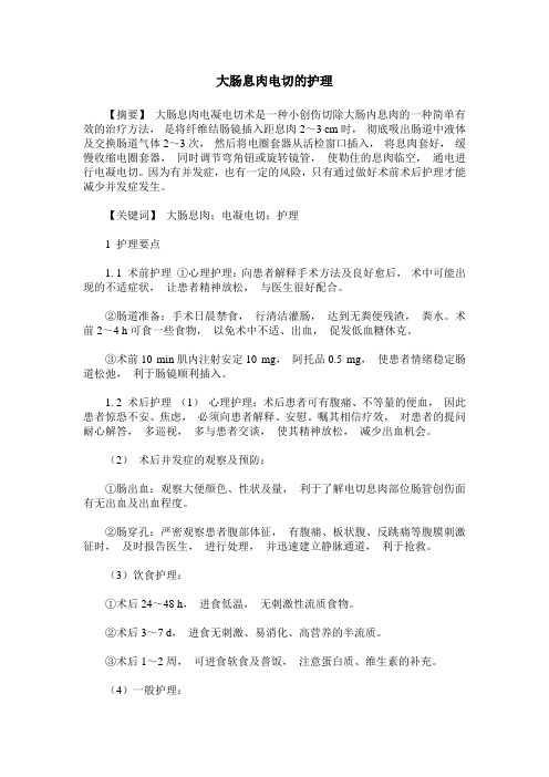 大肠息肉电切的护理