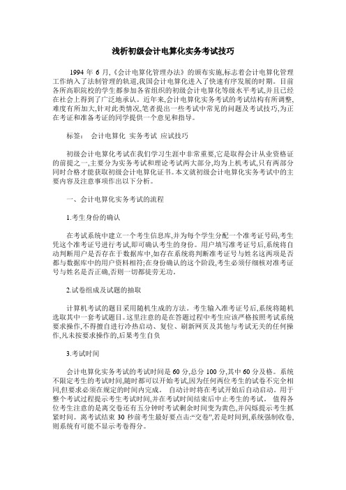 浅析初级会计电算化实务考试技巧
