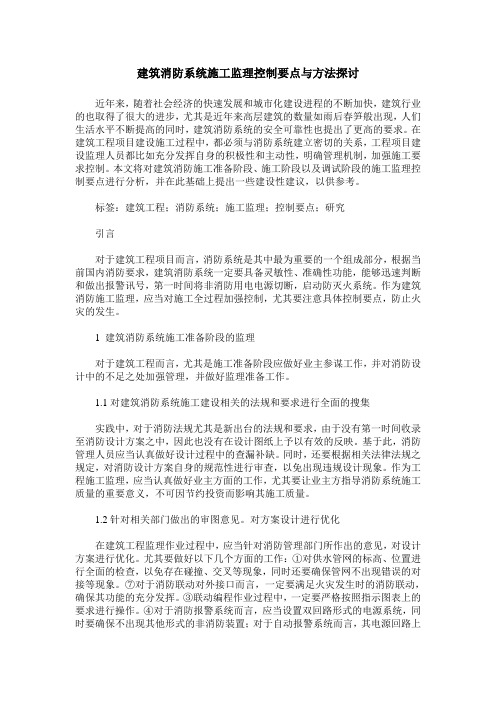 建筑消防系统施工监理控制要点与方法探讨