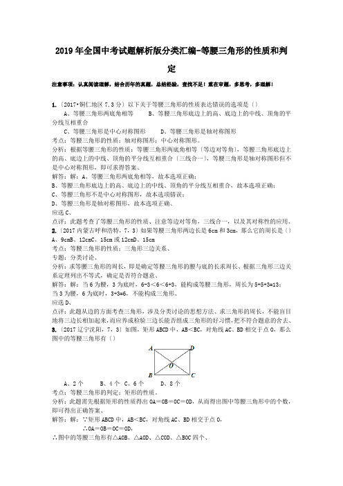 2019年全国中考试题解析版分类汇编-等腰三角形的性质和判定