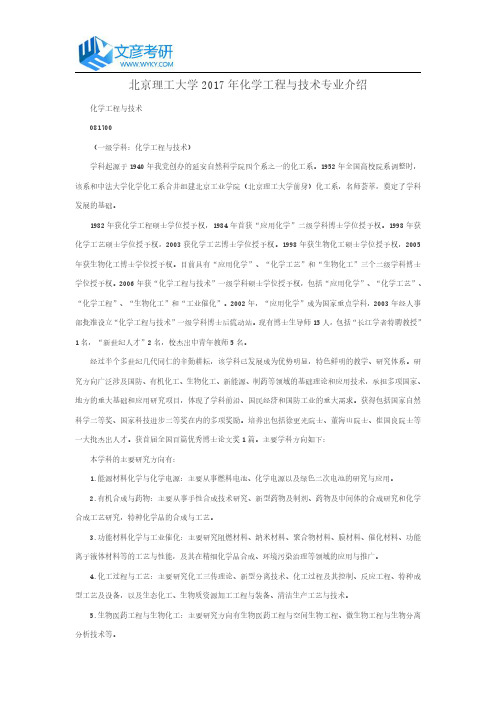 北京理工大学2017年化学工程与技术专业介绍_北理工考研网