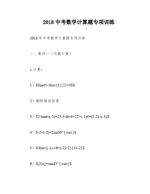 2018中考数学计算题专项训练