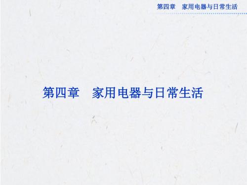 2013年粤教版物理选修1-1全册精品课件 第四章第一节~第二节~第三节