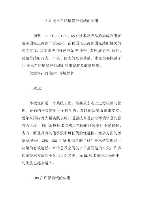 3S技术在环境保护领域的应用