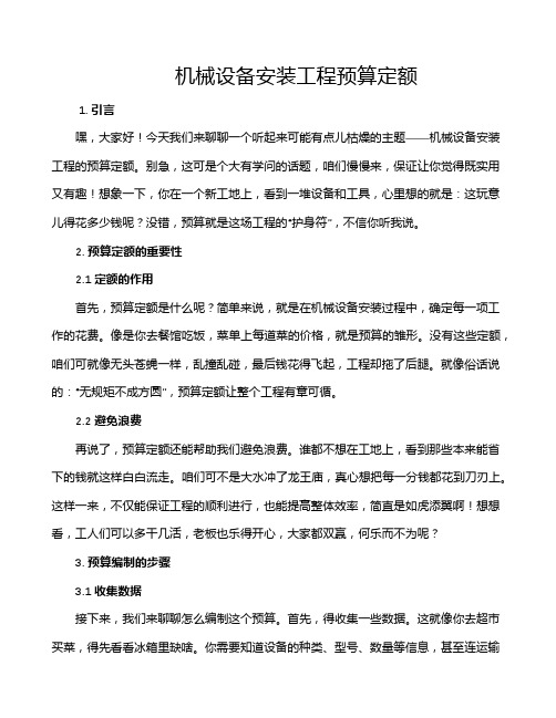 机械设备安装工程预算定额