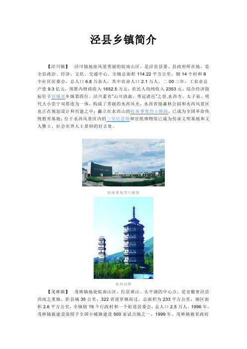泾县乡镇简介及投资推荐