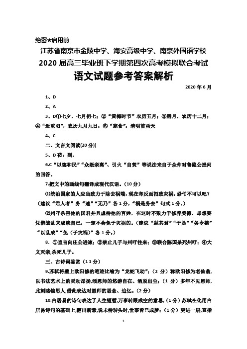 2020年6月江苏省海安高中、金陵中学、南京外国语学校2020届高三第四次高考模拟联考语文答案解析
