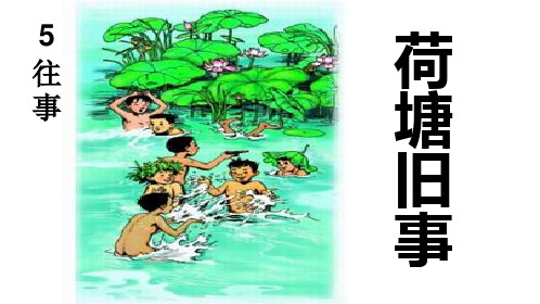 荷塘旧事 (第二课时)优秀课件