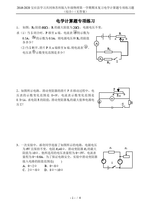 2019-2020宝应县学习共同体苏科版九年级物理第一学期期末复习电学计算题专项练习题(综合)(无答