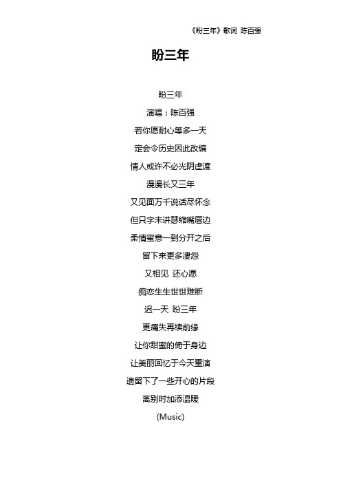 《盼三年》歌词 陈百强