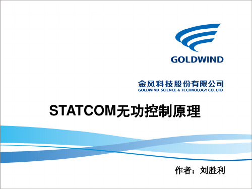 STATCOM无功控制原理
