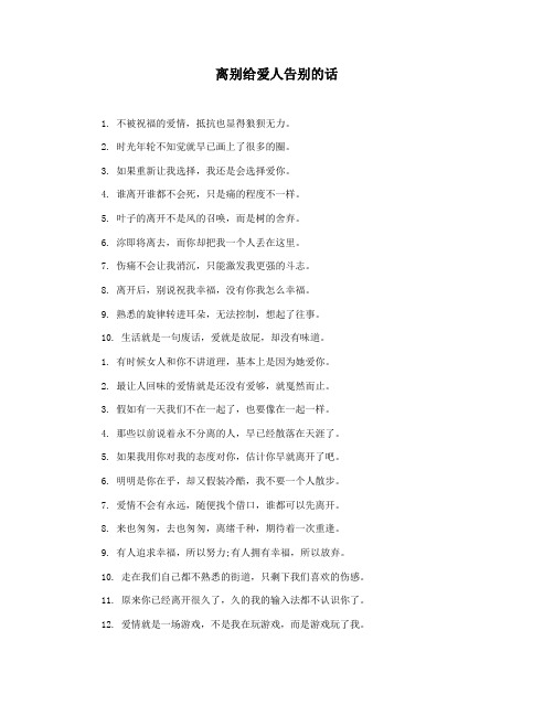 离别给爱人告别的话