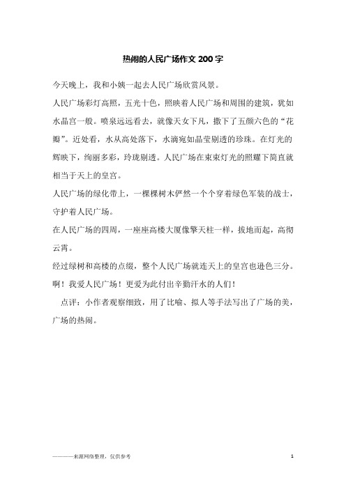 热闹的人民广场作文200字