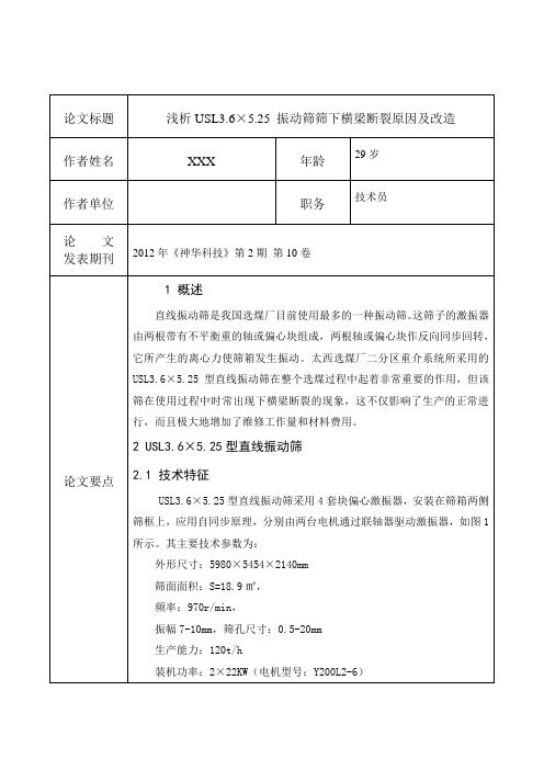 浅析USL3.6×5.25振动筛筛下横梁断裂原因及改造