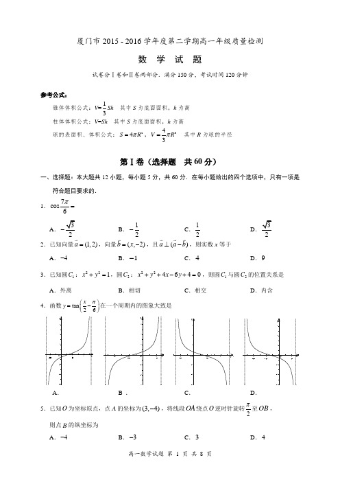 厦门市2015-2016学年度第二学期高一年级质量检测数学试题定稿-1