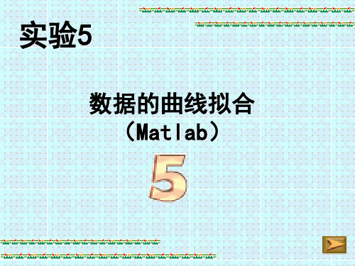 数据的曲线拟合