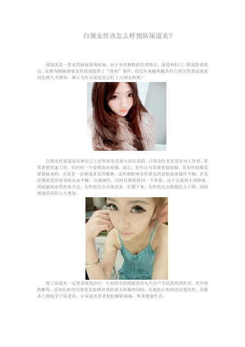 白领女性怎么样预防尿道炎？