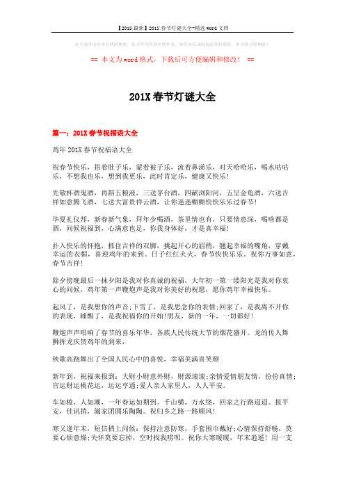 【2018最新】201X春节灯谜大全-精选word文档 (10页)